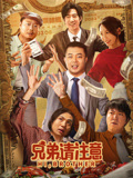 兄弟，请注意海报