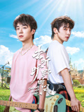 去听旷野的风海报