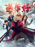 过年好海报