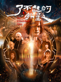 了不起的外星人海报